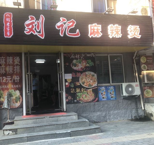 八街老字号刘记麻辣烫