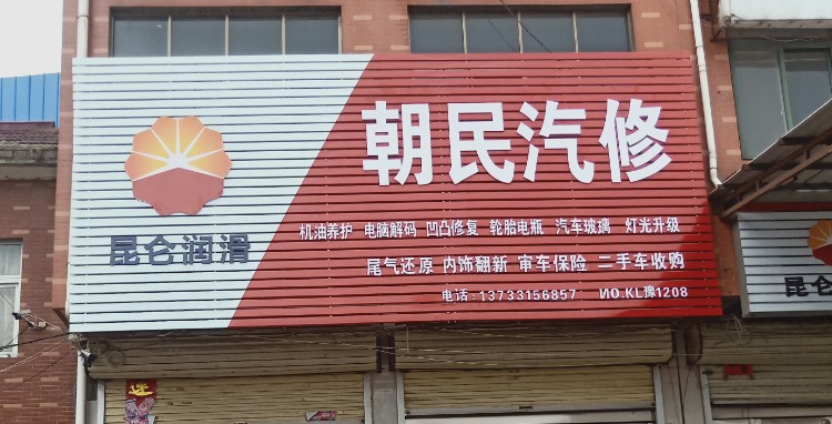 朝民汽修