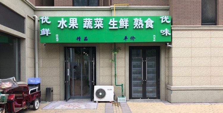 优鲜综合超市