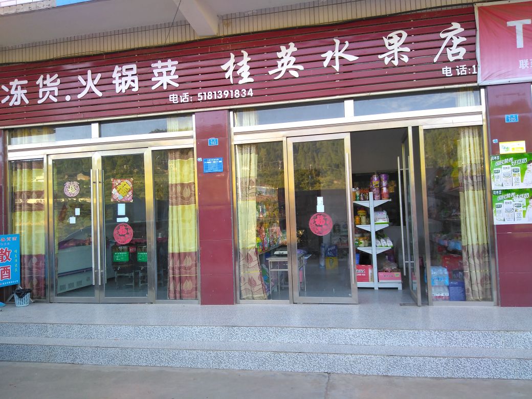 桂英水果店