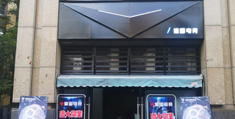 皇图电竞(海棠店)