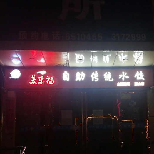 麦乐福自助传统水饺小火锅(亚太店)