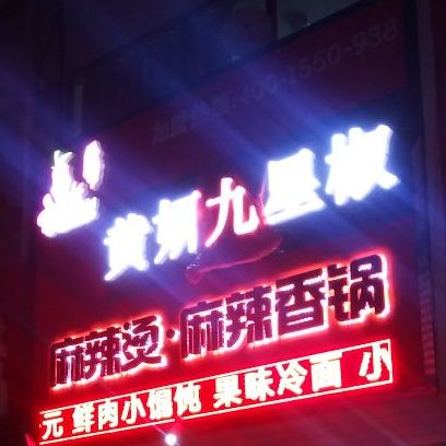 黄妍九星椒麻辣烫麻辣香锅