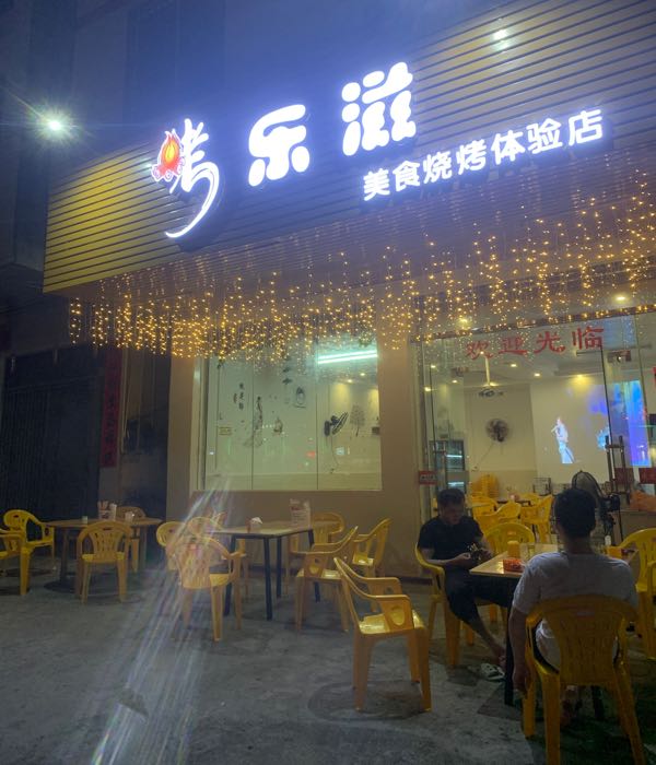 烤乐滋美食烧烤体验店
