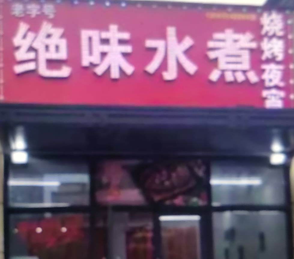 绝味水煮烧烤宵宵(东升北大道店)