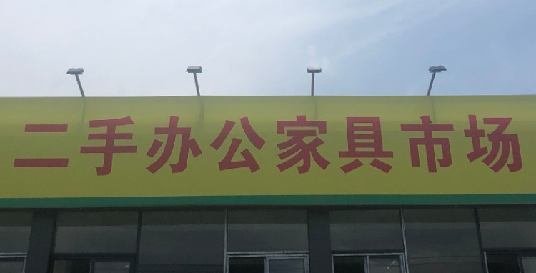 广宏二手办公家具市场(花都店)