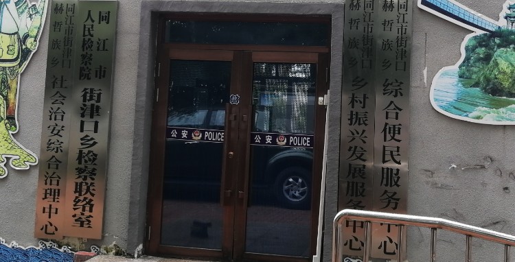 街津口赫哲族乡政府(乌日贡大街西)