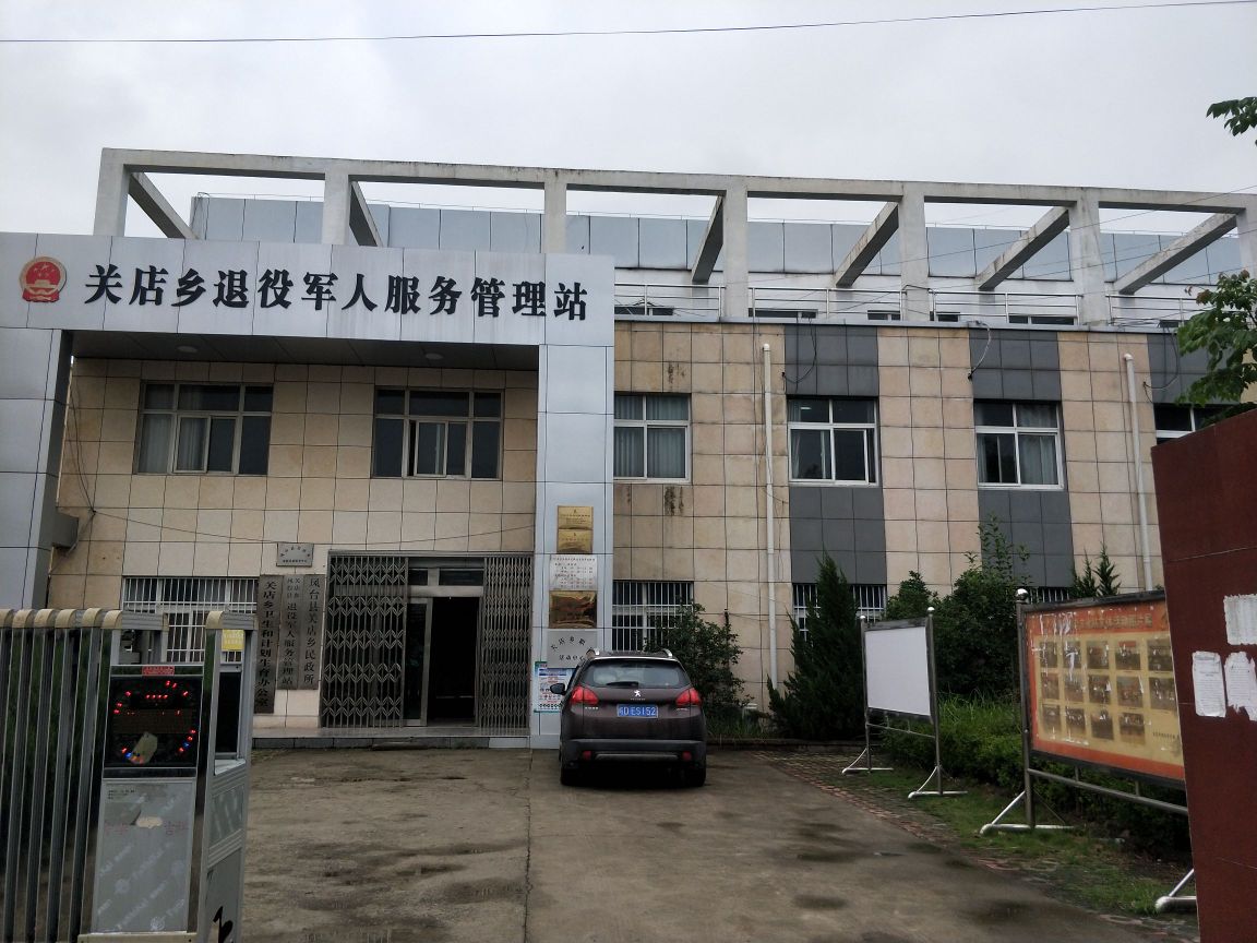 凤台县关店乡退役军人服务站