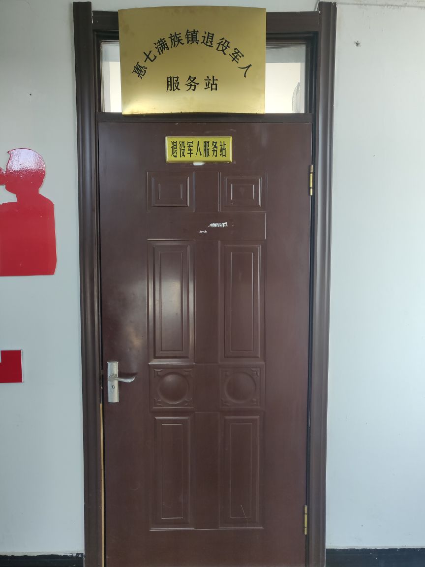 惠七满族镇退役军人服务站