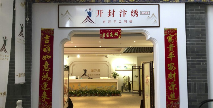 开封汴绣专卖店