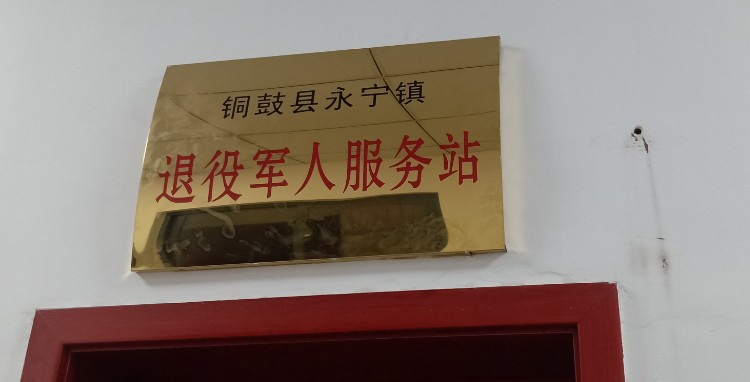 铜鼓县永宁镇退役军人服务站