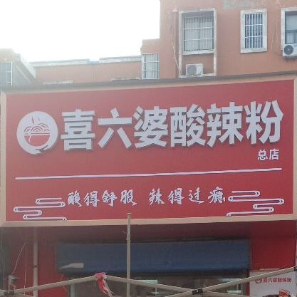喜六婆酸辣粉(总店)