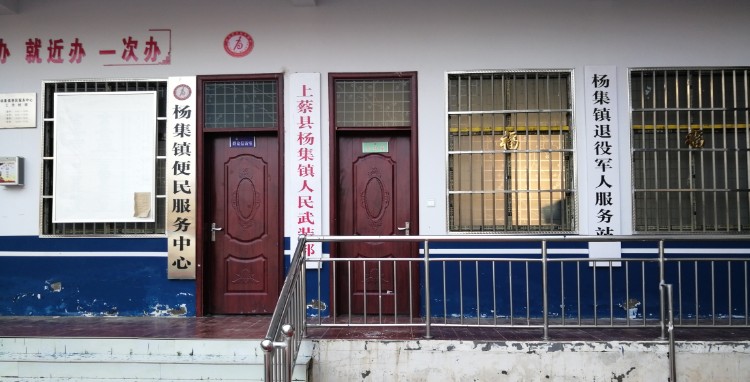 上蔡县杨集镇道退役军人服务站