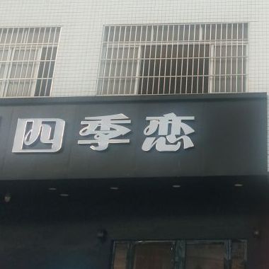 四季恋(沿江路店)