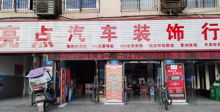 亮点汽车装饰行(渠河北路店)