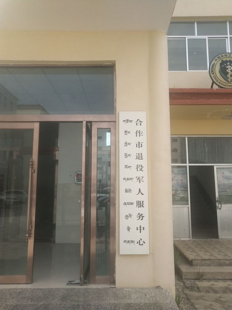 合作市退役军人事务局