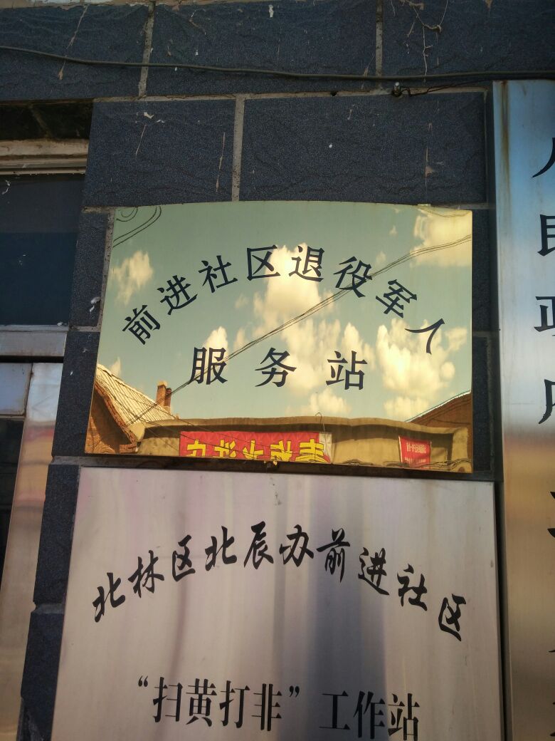 前进社区退役军人服务站