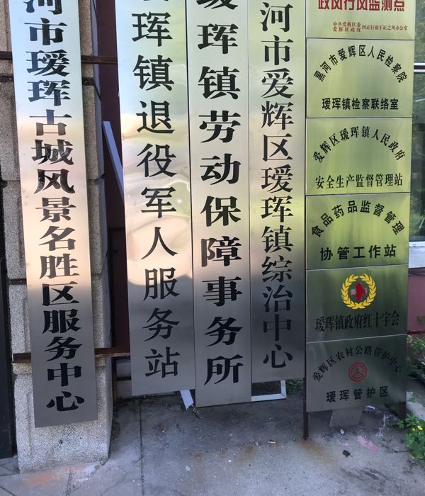 瑷珲镇老兵驿站