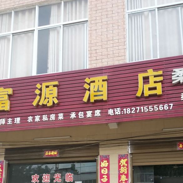 富源酒店