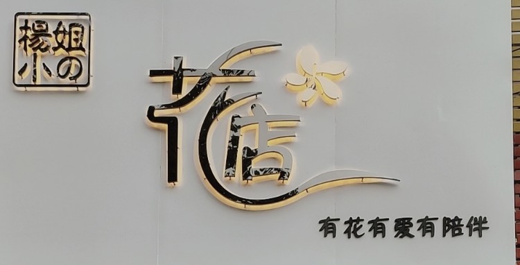 杨小姐的花店