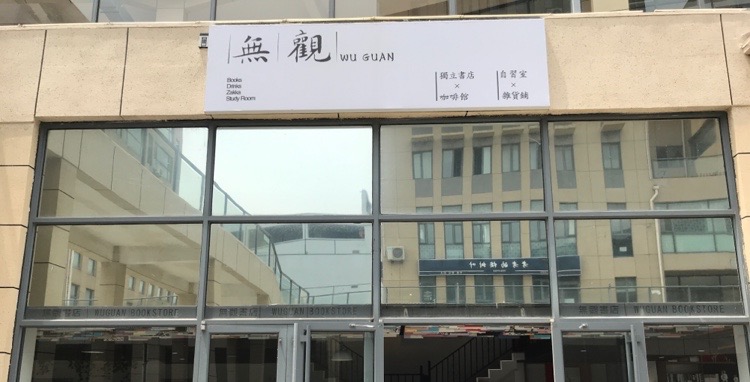 无观书点