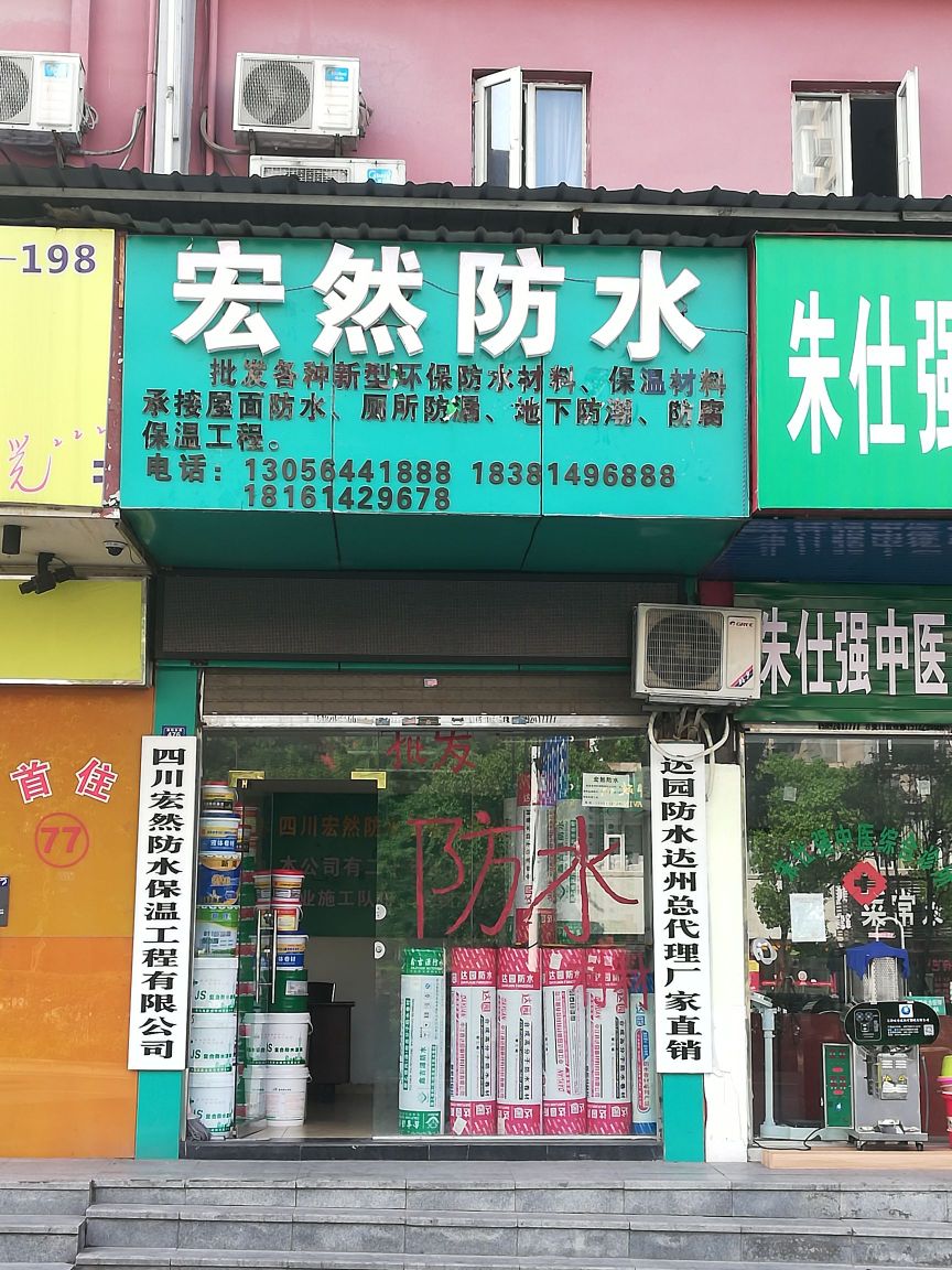 四川宏然防水保温工程有限公司