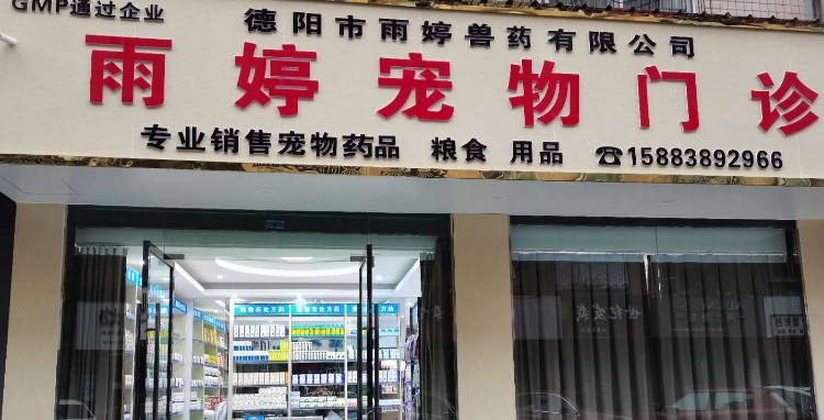 雨婷宠物门诊(二店)