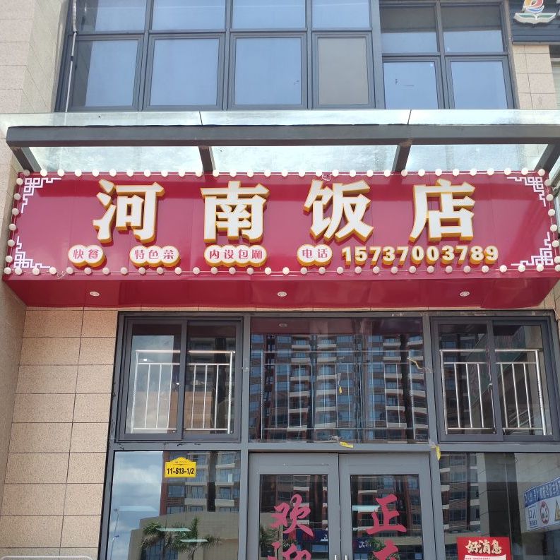 河南饭店(横八路店)环境