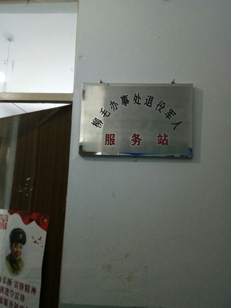 鸡西市恒山区柳毛街道办事处退役军人服务站