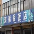 鸿福饭店(玉丰路店)