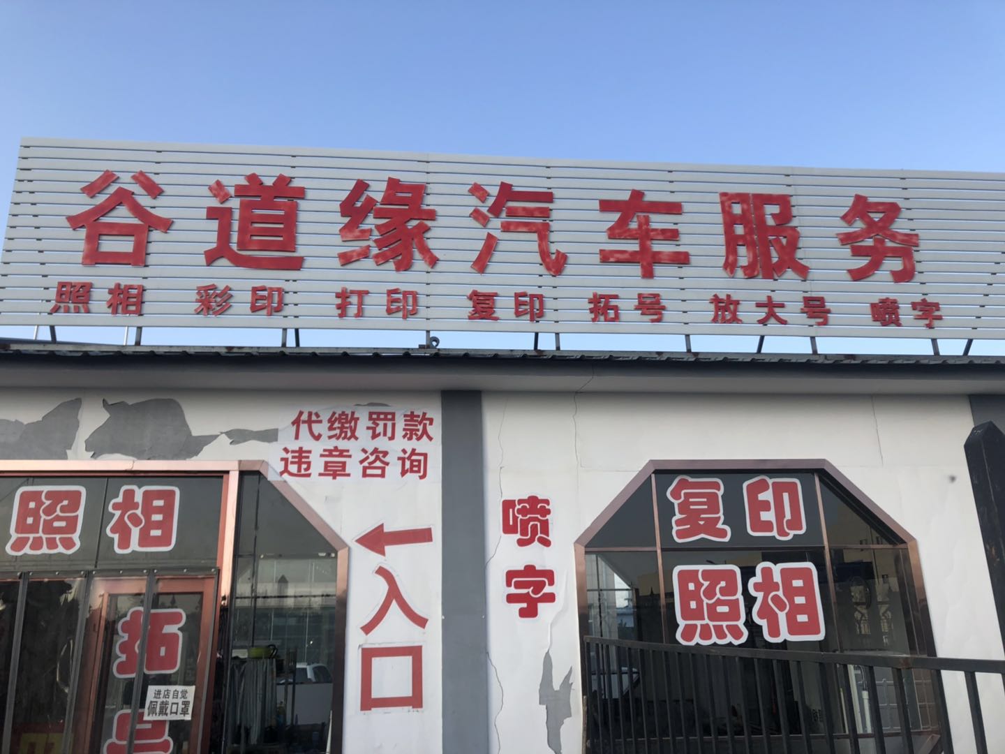 谷道缘汽车服务