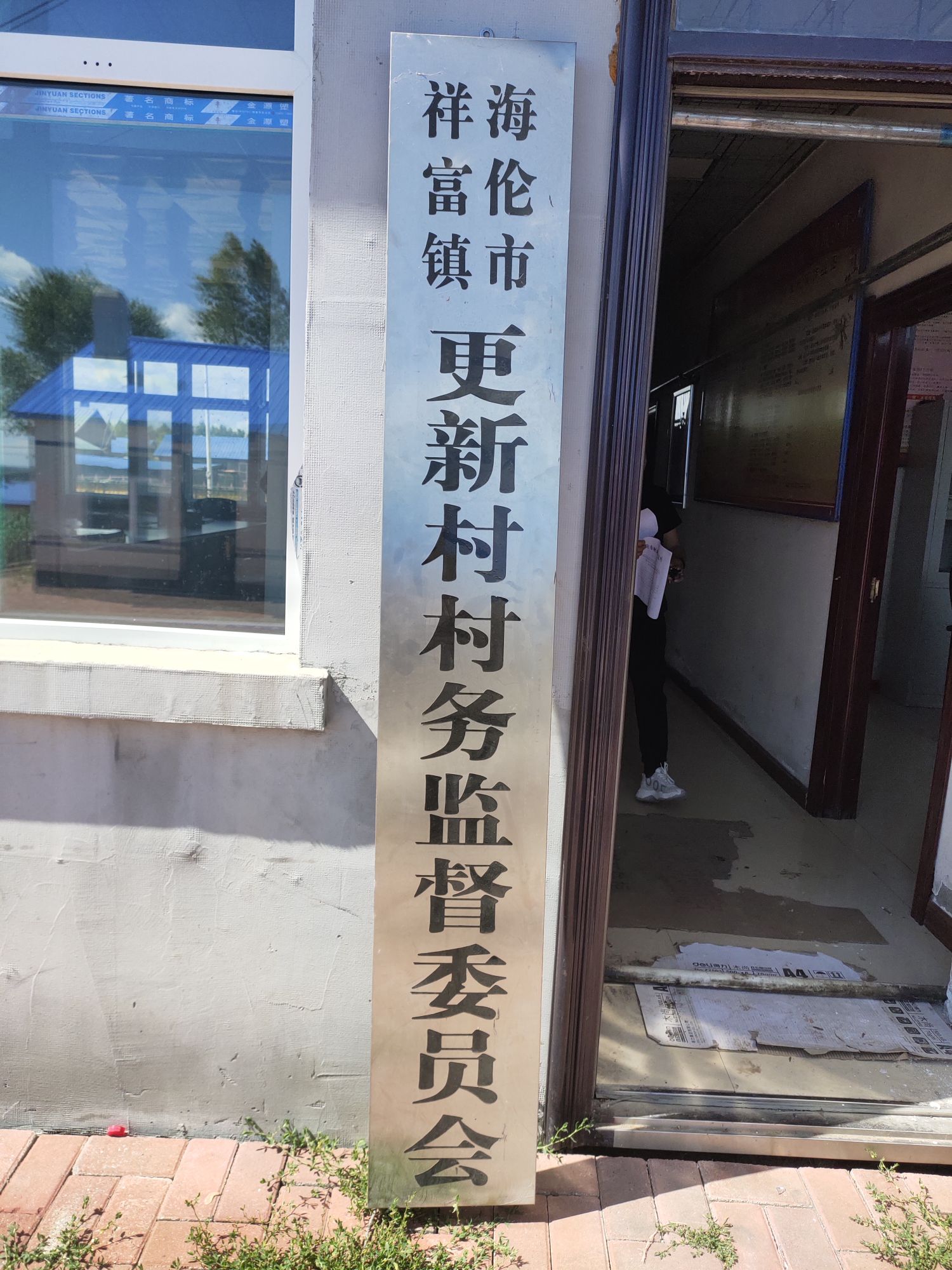 海伦市祥富镇更新村退役军人服务站