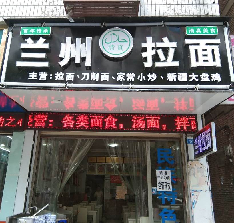 兰州拉面(民安上街店)
