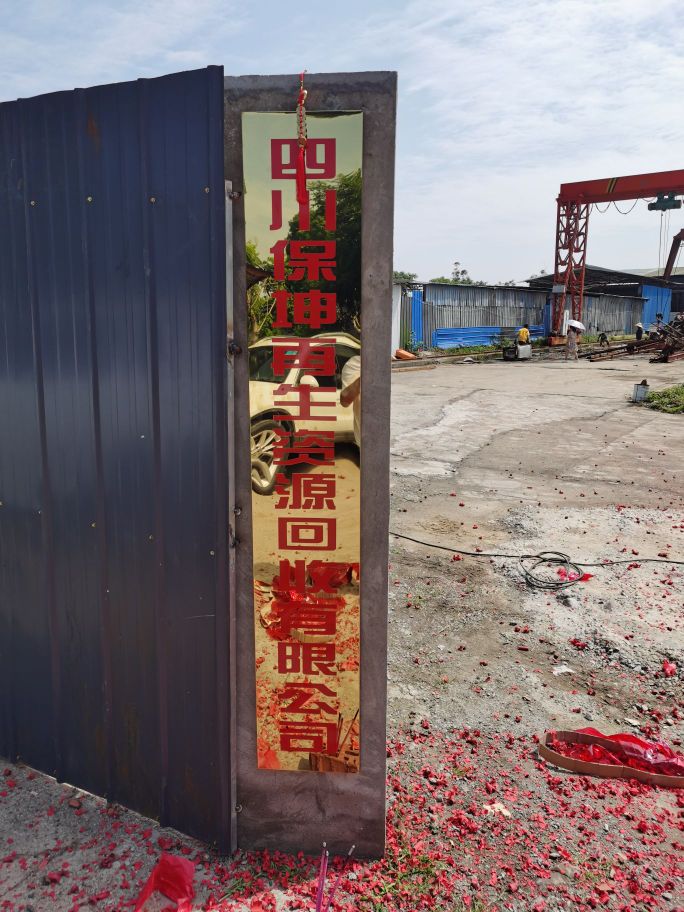 四川保坤再生资源回收有限公司