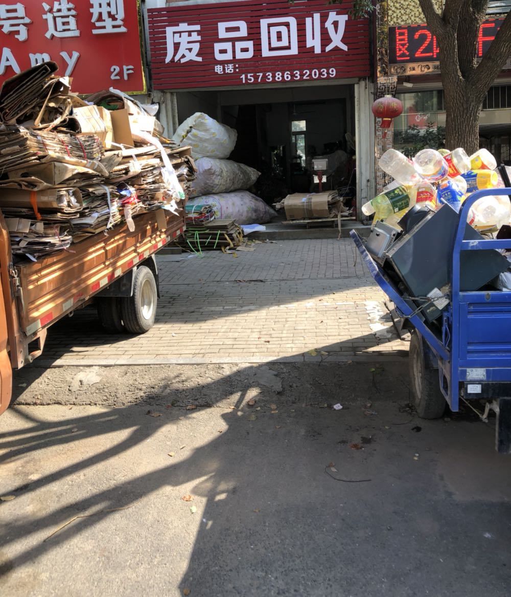 废品回收