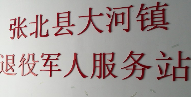 张家口市张北县平安街张北县大河乡中学西南侧约60米