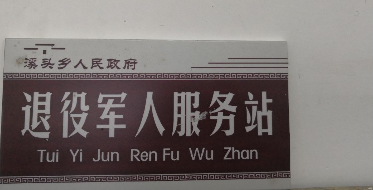 上饶市婺源县下溪村武溪街溪头乡政府院内