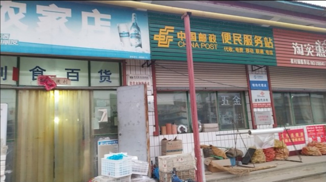 崔村铺综合商店