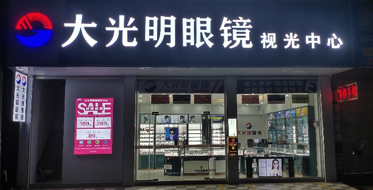 大精明眼镜视光中心(商业大街店)