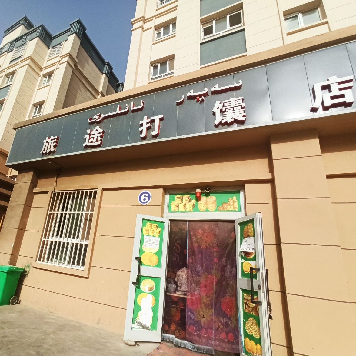 旅途打馕店