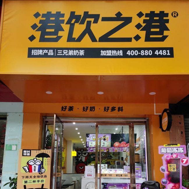港饮之港奶茶店