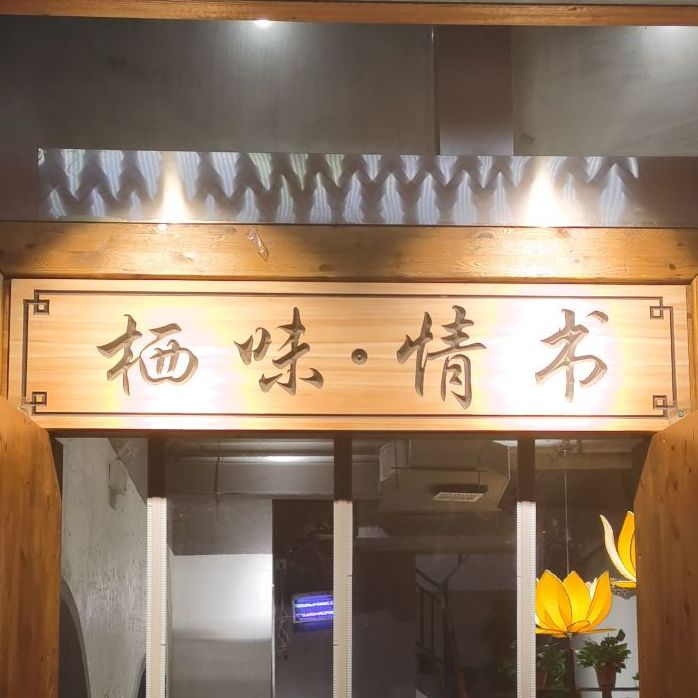 栖味情书餐厅(新世纪公寓店)