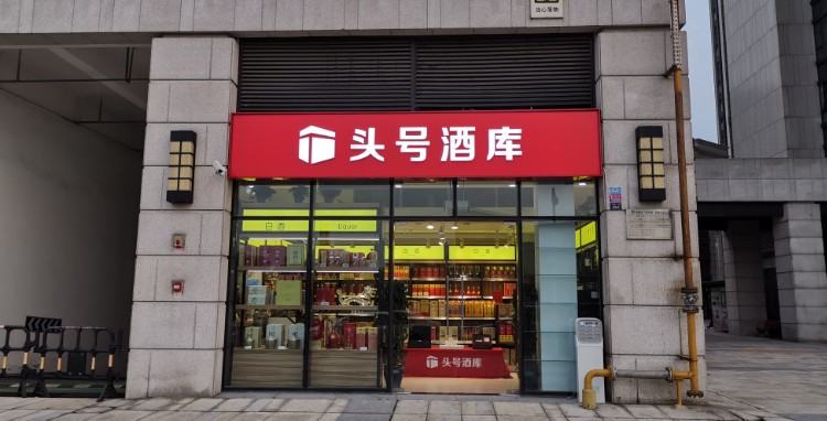 头号酒库。