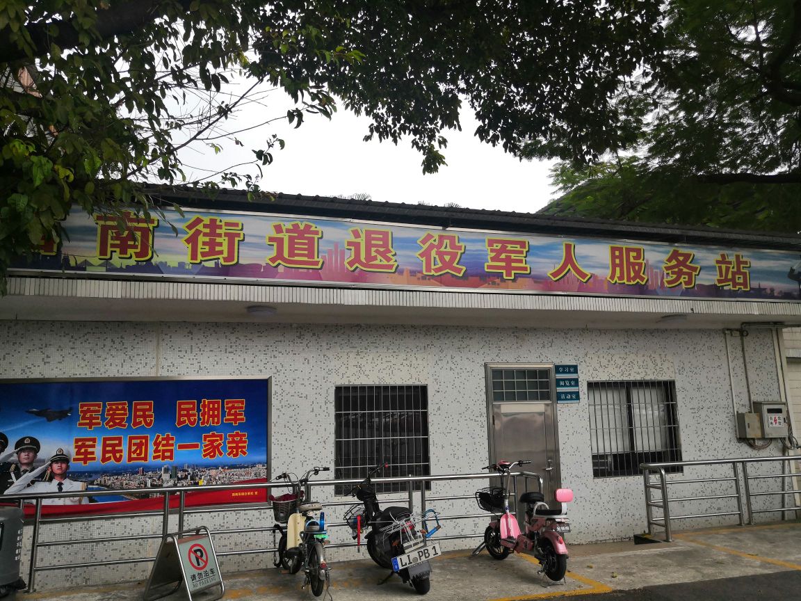 广东省佛山市三水区西南街道退役军人服务站
