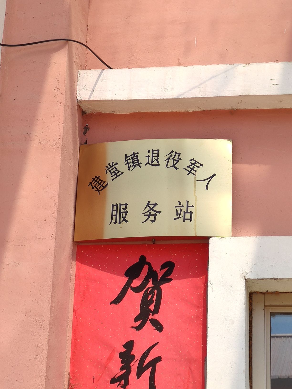 林口县建堂镇退役军人服务站