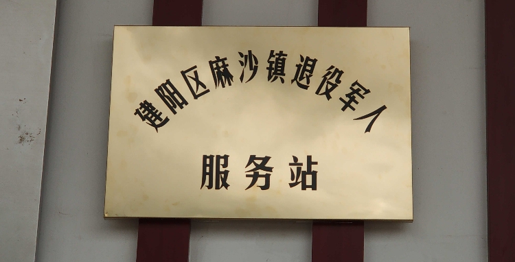 南平市建阳区西街福建省建阳区麻沙中心小学东北侧约240米