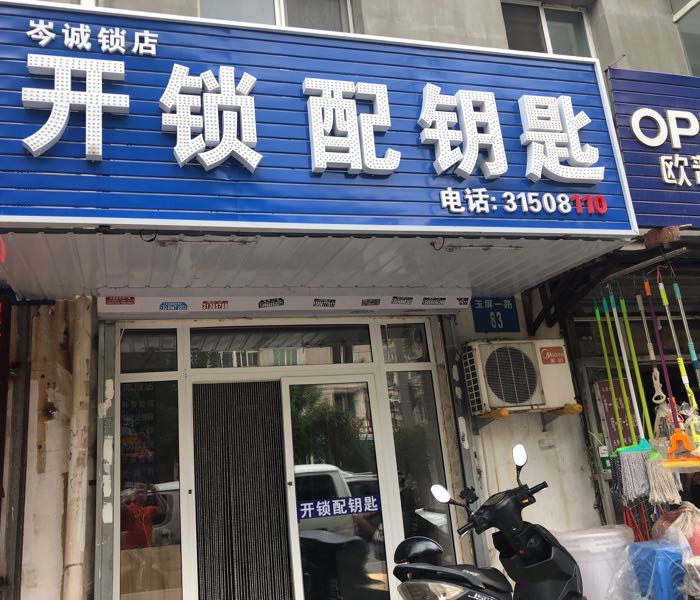 岑诚锁店