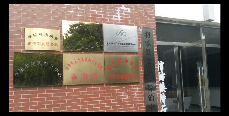 三明市将乐县余坊街余坊乡人民政府东北侧