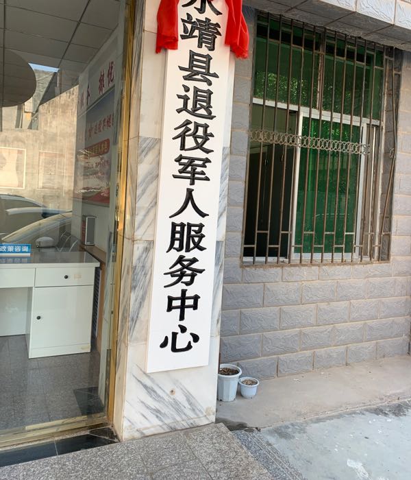 永靖县退役军人事务局