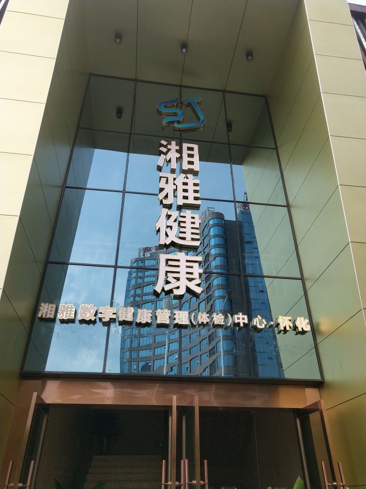 湘雅数字健康体检中心